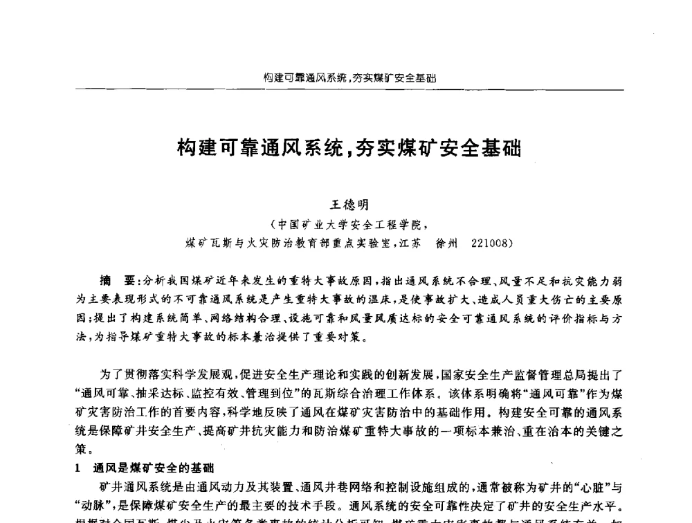 构建可靠通风系统_夯实煤矿安全基础 - 2010中国煤矿瓦斯治理国际研讨会
