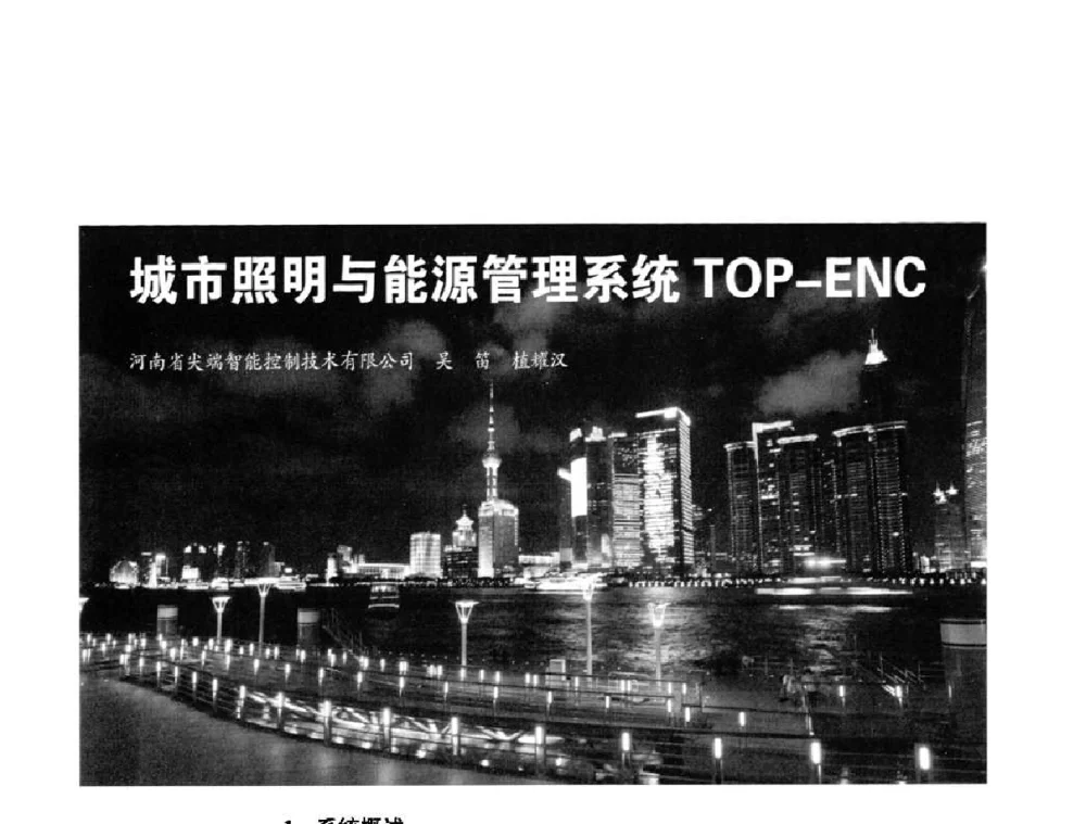 城市照明与能源管理系统TOP-ENC - 2010中国城市照明与能源管理论坛