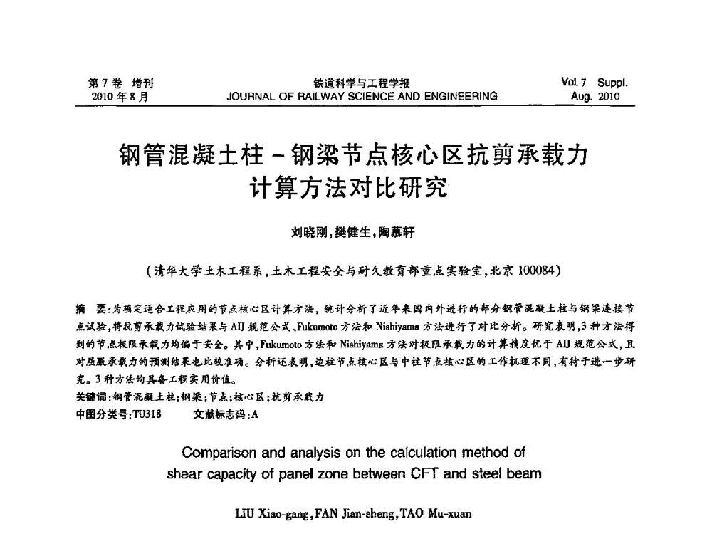 钢管混凝土柱-钢梁节点核心区抗剪承载力计算方法对比研究 - 全国第十一届混凝土结构基本理论及工程应用学术会议