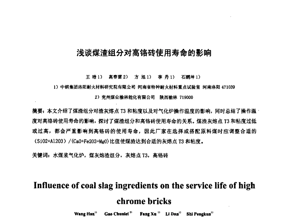 浅谈煤渣组分对高铬砖使用寿命的影响 - 2010中国国际煤化工发展论坛