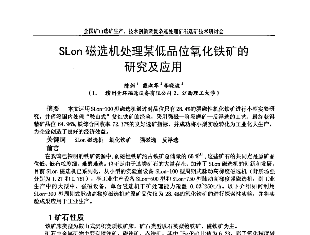 SLon磁选机处理某低品位氧化铁矿的研究及应用 - 全国矿山选矿生产、技术创新暨复杂难处理矿石选矿技术研讨会