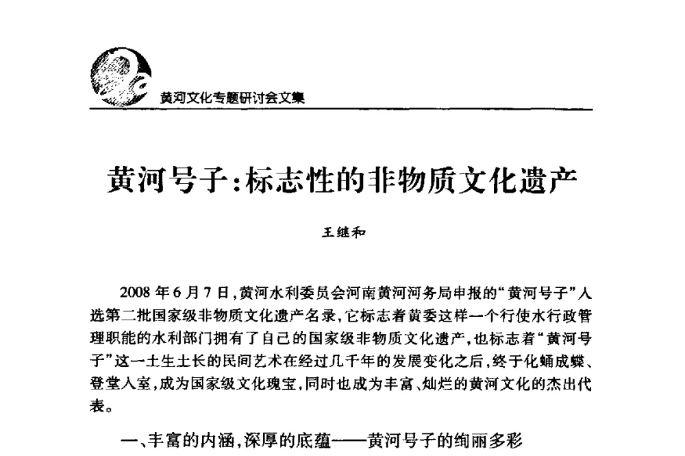 黄河号子_标志性的非物质文化遗产 - 黄河与河南论坛暨黄河文化专题研讨会
