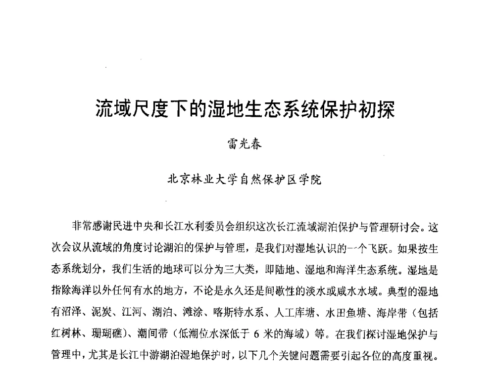 流域尺度下的湿地生态系统保护初探 - 长江流域湖泊的保护与管理研讨会
