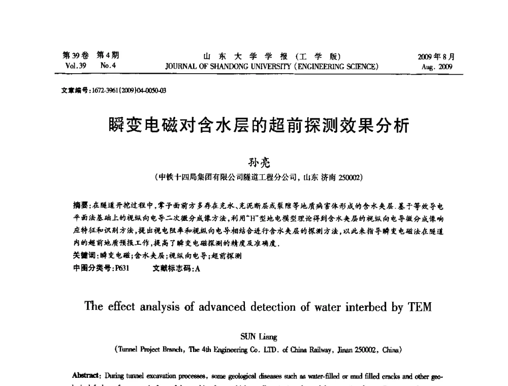 瞬变电磁对含水层的超前探测效果分析 - 全国地下工程超前地质预报与灾害治理学术及技术研讨会