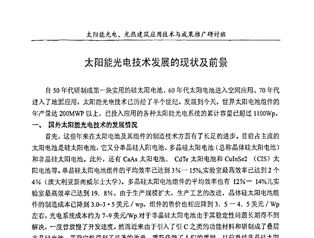 太阳能光电技术发展的现状及前景 - 太阳能光电、光热建筑应用技术与成果推广研讨会