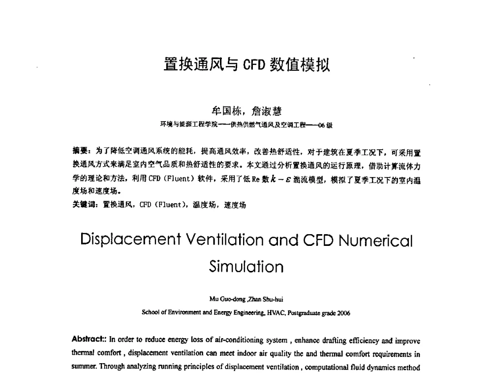置换通风与CFD数值模拟 - 北京建筑工程学院第六届研究生学术论坛