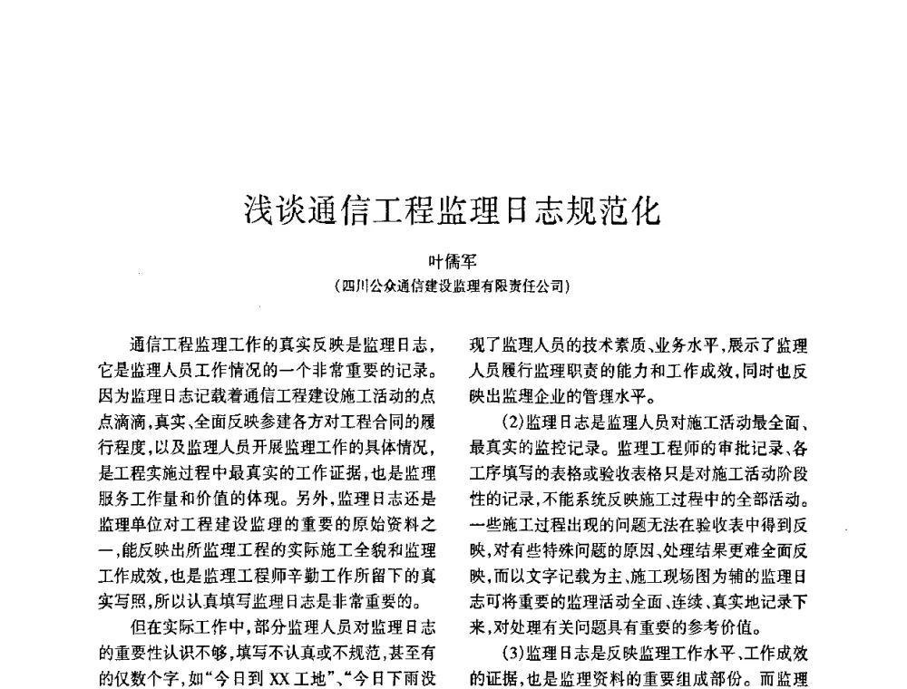 浅谈通信工程监理日志规范化 - 四川省通信学会2009年年会