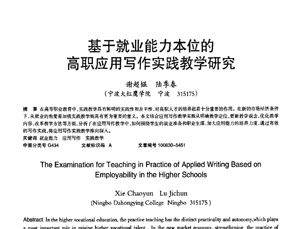 基于就业能力本位的高职应用写作实践教学研究 - 2010年OA办公室自动化国际学术研讨会