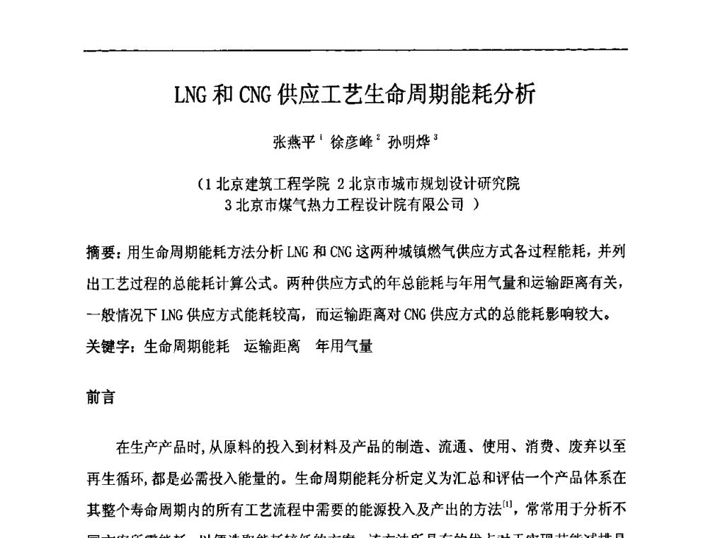LNG和CNG供应工艺生命周期能耗分析 - 中国城市燃气学会LNG专业委员会2009年煤层气液化主题年会
