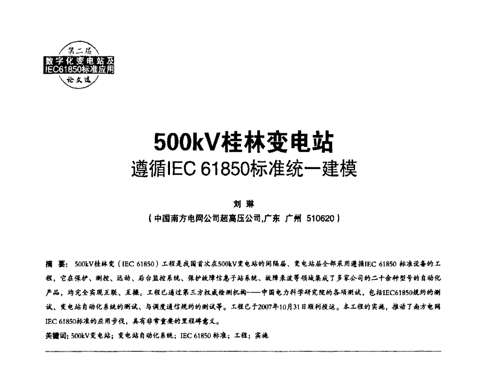 500kV桂林变电站遵循IEC 61850标准统一建模 - 第二届IEC61850及数字化变电站高峰论坛