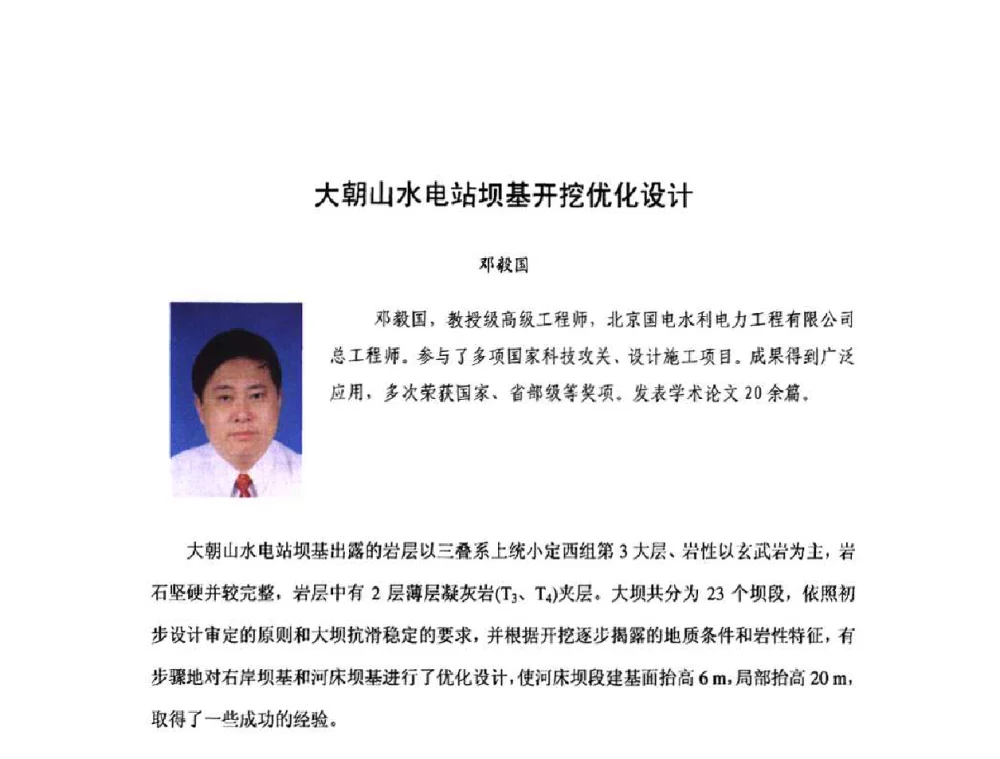 大朝山水电站坝基开挖优化设计 - 庆祝中国水利水电科学研究院组建五十周年——水利水电百家论坛