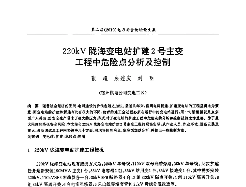 220kV陇海变电站扩建2号主变工程中危险点分析及控制 - 安徽省电机工程学会第二届(2010)电力安全论坛