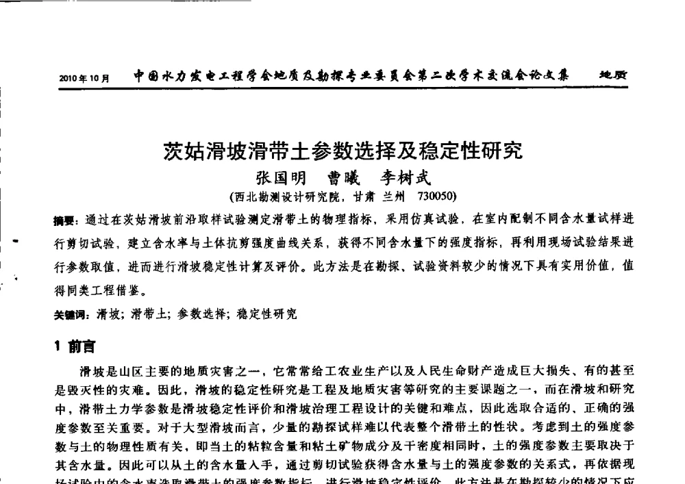 茨姑滑坡滑带土参数选择及稳定性研究 - 中国水力发电工程学会第四届地质及勘探专业委员会第二次学术交流会