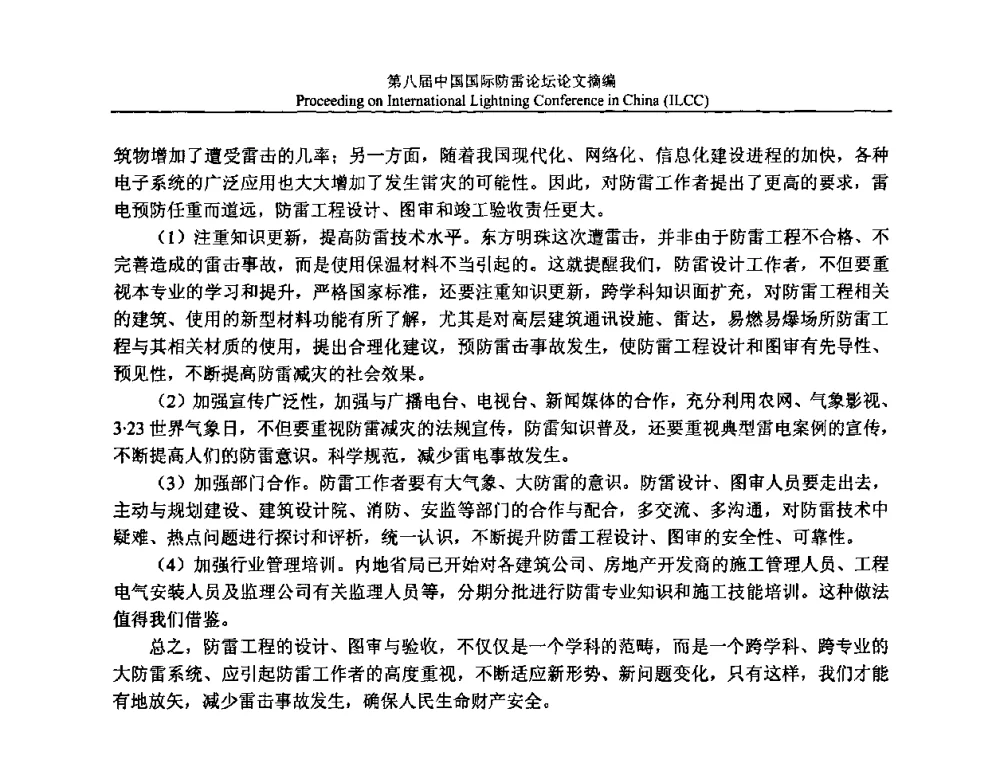 雷灾事故调查中值得深入研究的几个问题 - 第八届中国国际防雷论坛