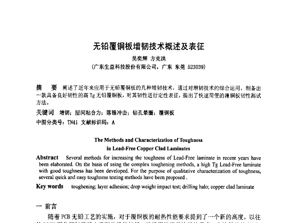 无铅覆铜板增韧技术概述及表征 - 第四届全国青年印制电路学术年会