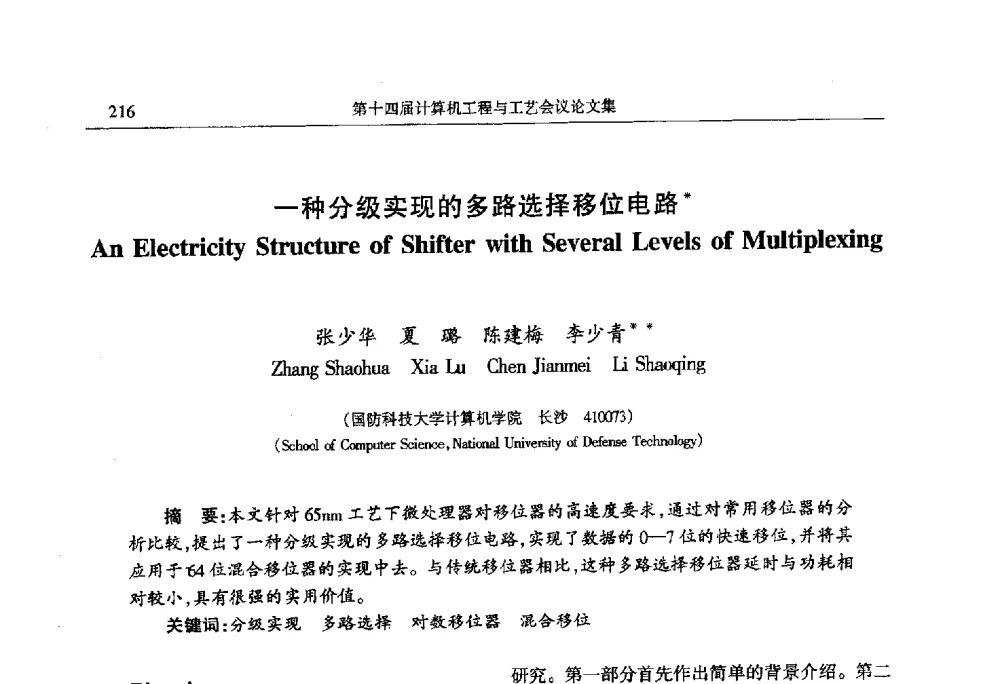 一种分级实现的多路选择移位电路 - 第十四届计算机工程与工艺会议(NCCET10)