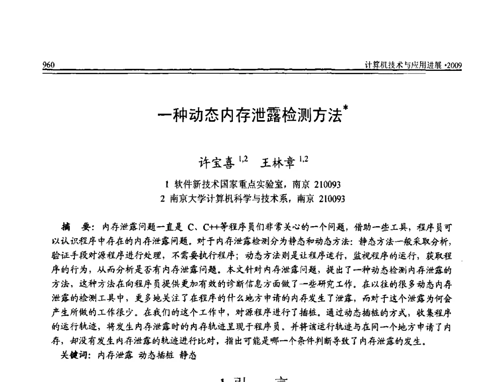 一种动态内存泄露检测方法 - 全国第20届计算机技术与应用(CACIS)学术会议