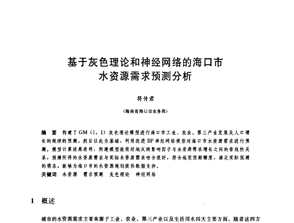 基于灰色理论和神经网络的海口市水资源需求预测分析 - 中国水利学会2008年学术年会