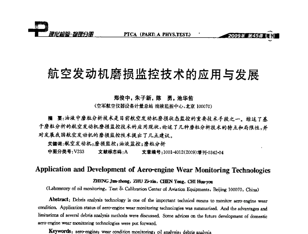 航空发动机磨损监控技术的应用与发展 - 2009年全国失效分析学术会议