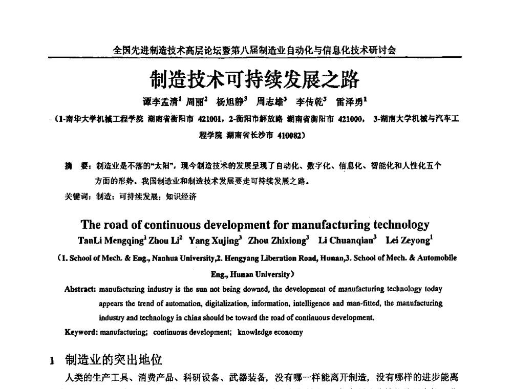 制造技术可持续发展之路 - 全国先进制造技术高层论坛暨第八届制造业自动化与信息化技术研讨会