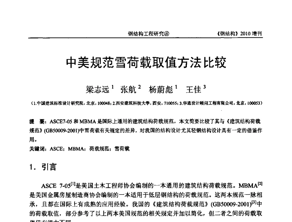 中美规范雪荷载取值方法比较 - 中国钢协结构稳定与疲劳分会第12届(ASSF-2010)学术交流会暨教学研讨会