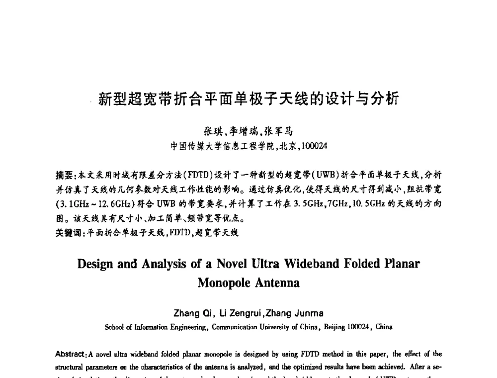 新型超宽带折合平面单极子天线的设计与分析 - 中国电子学会第十四届青年学术年会