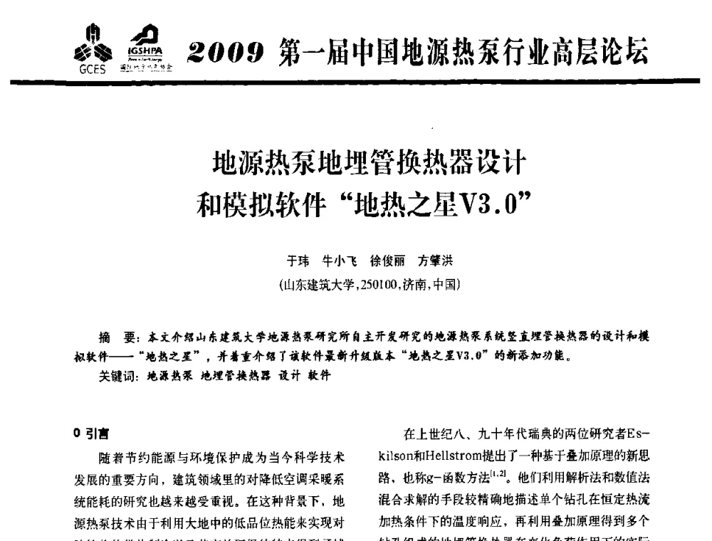地源热泵地埋管换热器设计和模拟软件“地热之星V3.0” - 2009第一届中国地源热泵行业高层论坛