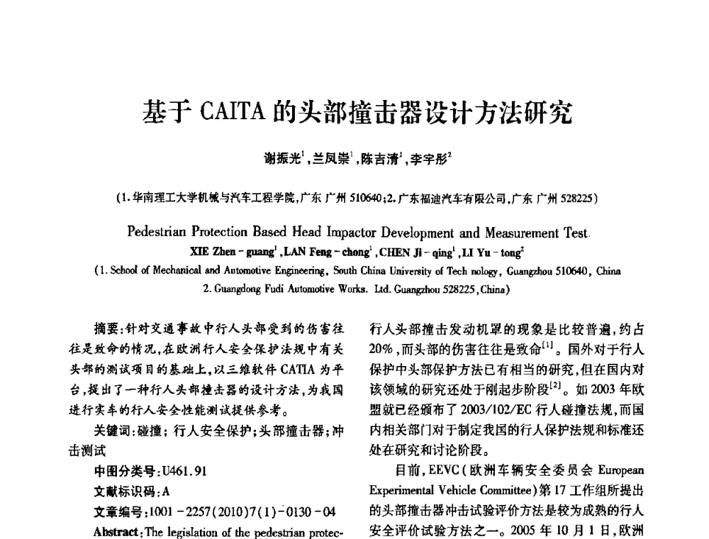基于CAITA的头部撞击器设计方法研究 - 2010年西南三省一市自动化与仪器仪表学术年会