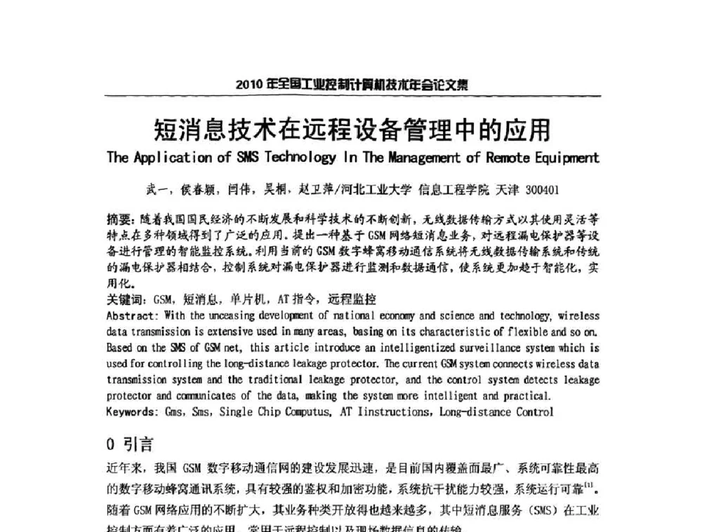 短消息技术在远程设备管理中的应用 - 2010年全国工业控制计算机技术年会