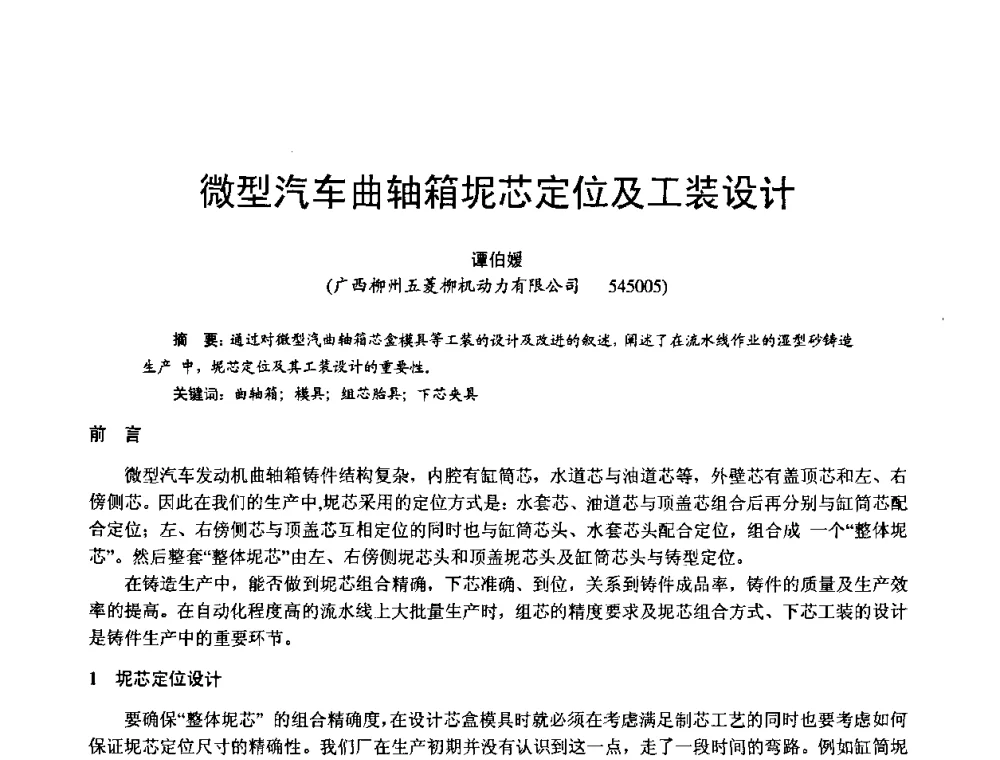微型汽车曲轴箱坭芯定位及工装设计 - 第11届21省(自治区)、4市暨山西省第22届铸造会议