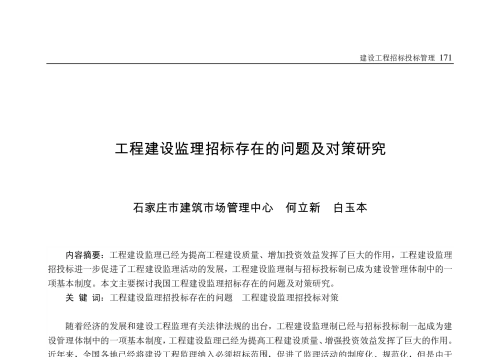 工程建设监理招标存在的问题及对策研究 - 2009年七省市第九届建筑市场与招标投标联席会