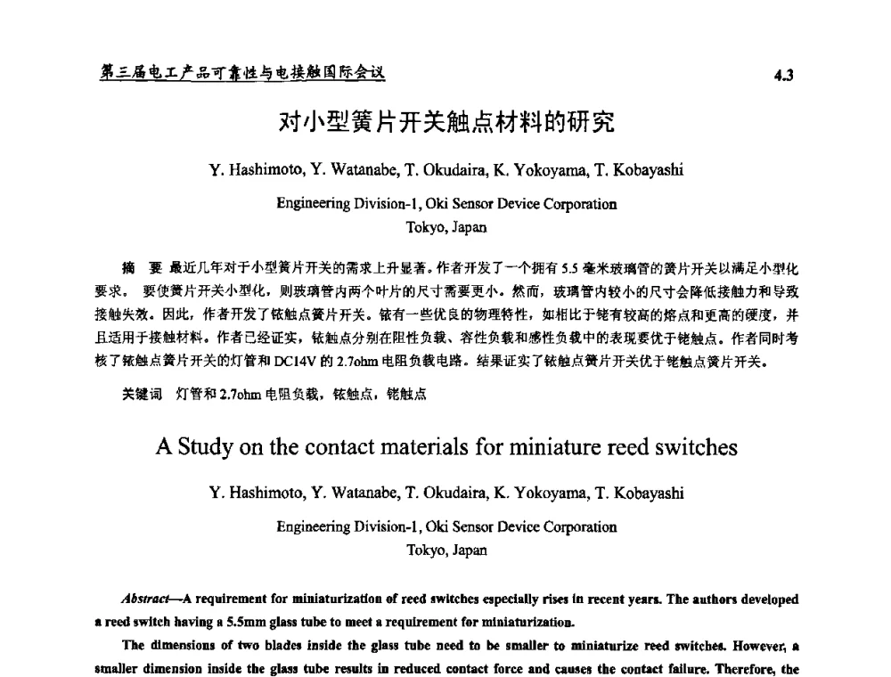 对小型簧片开关触点材料的研究 - 2009第三届电工产品可靠性与电接触国际会议