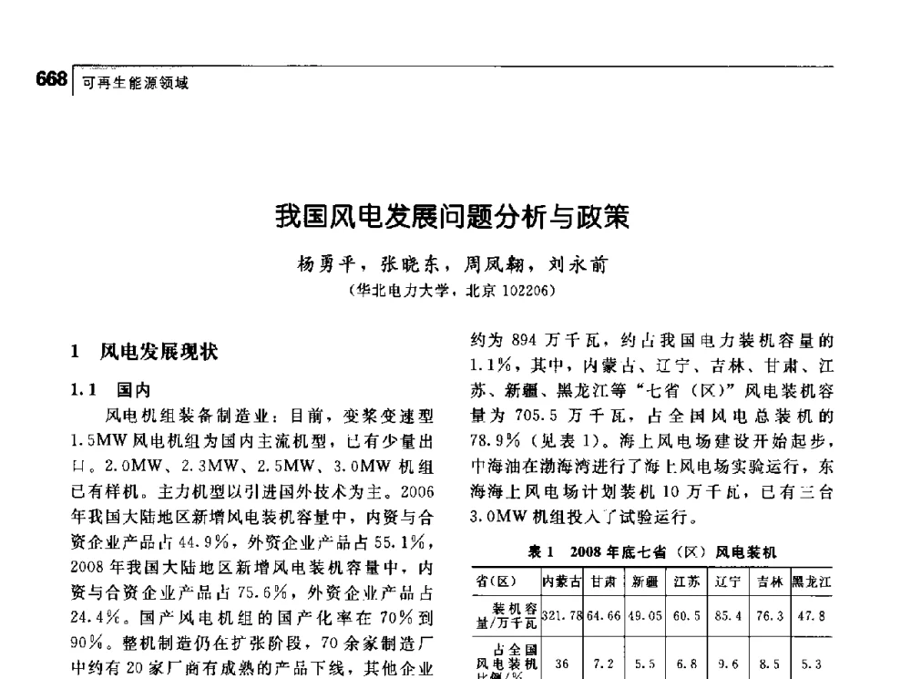我国风电发展问题分析与政策 - 首届中国工程院_国家能源局能源论坛