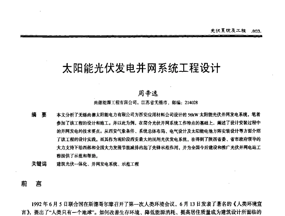 太阳能光伏发电并网系统工程设计 - 第十届中国太阳能光伏会议