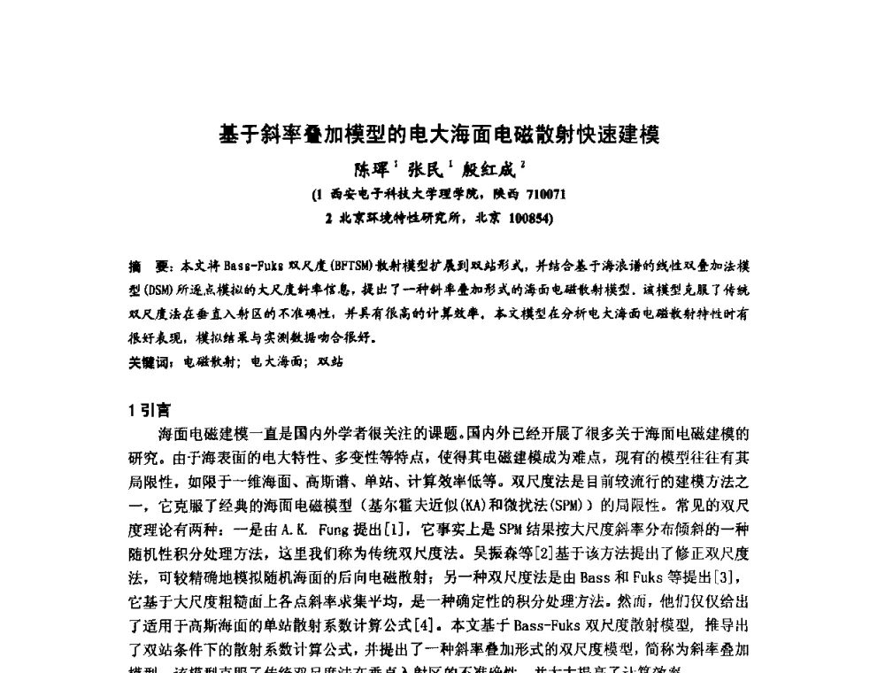 基于斜率叠加模型的电大海面电磁散射快速建模 - 第十届全国电波传播学术讨论年会