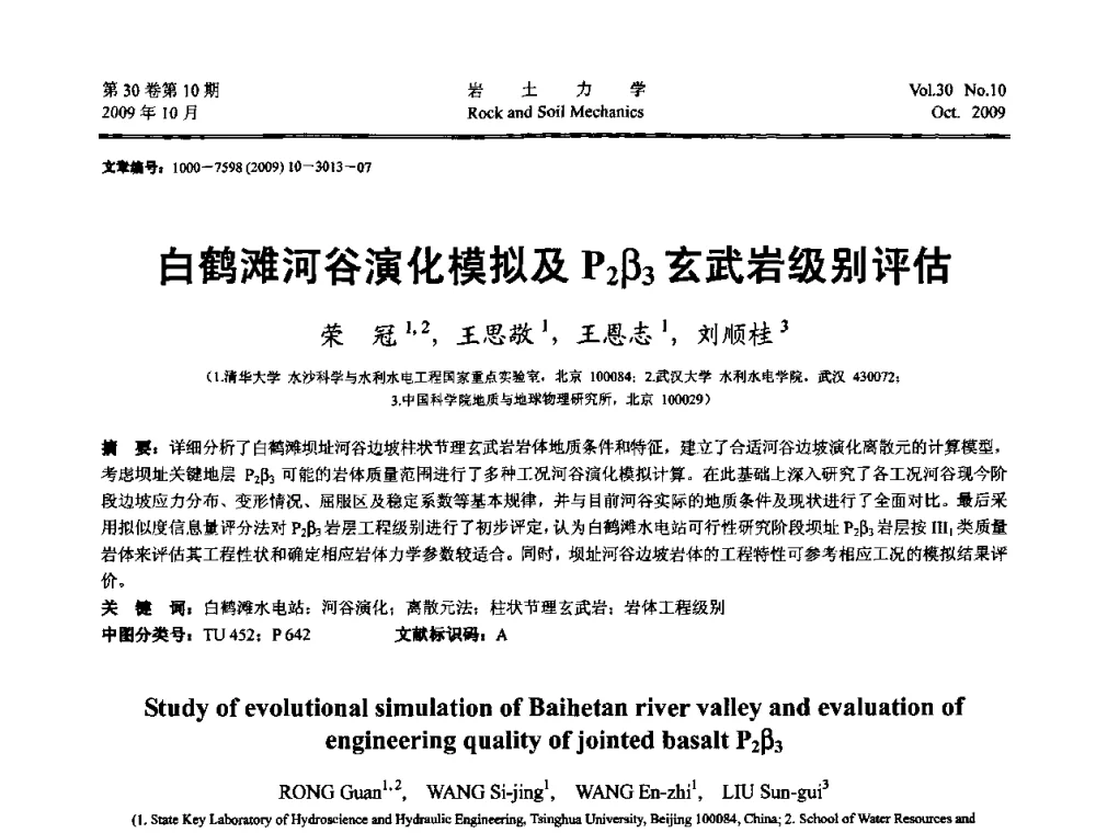 白鹤滩河谷演化模拟及P2β3玄武岩级别评估 - 第6届全国水利工程渗流学术研讨会