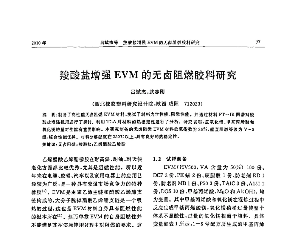 羧酸盐增强EVM的无卤阻燃胶料研究 - “诚信”杯2010年橡胶制品新技术交流暨信息发布会
