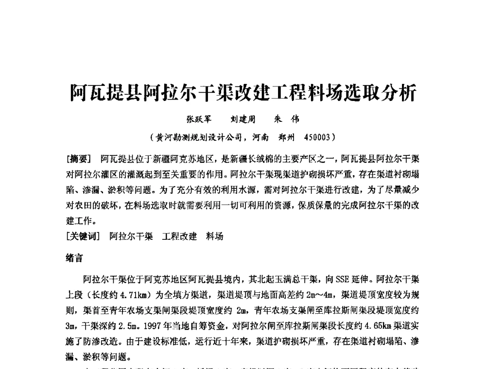 阿瓦提县阿拉尔干渠改建工程料场选取分析 - 中国水力发电工程学会第四届地质及勘探专业委员会第一次学术交流会
