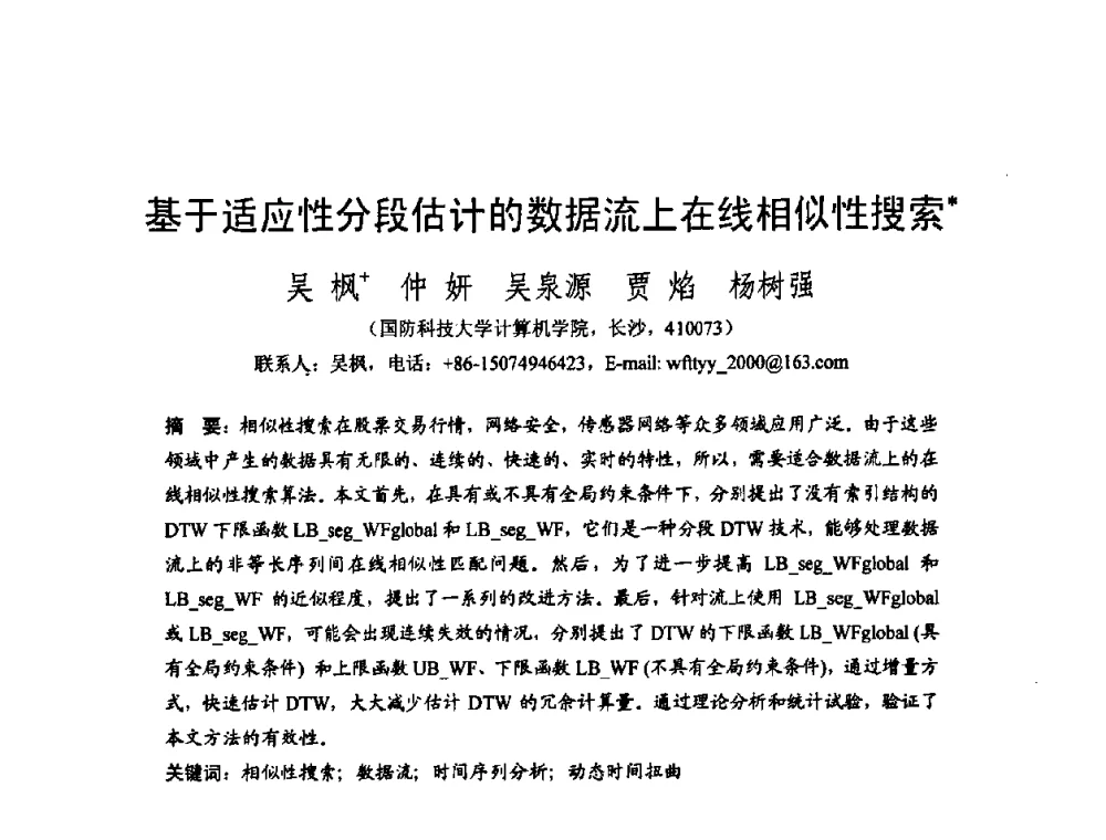 基于适应性分段估计的数据流上在线相似性搜索 - 2008中国计算机大会