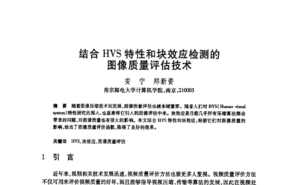 结合HVS特性和块效应检测的图像质量评估技术 - 第21届全国计算机新科技与计算机教育学术大会