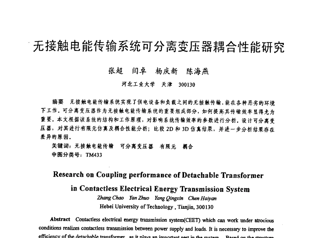 无接触电能传输系统可分离变压器耦合性能研究 - 天津市电机工程学会2009年学术年会