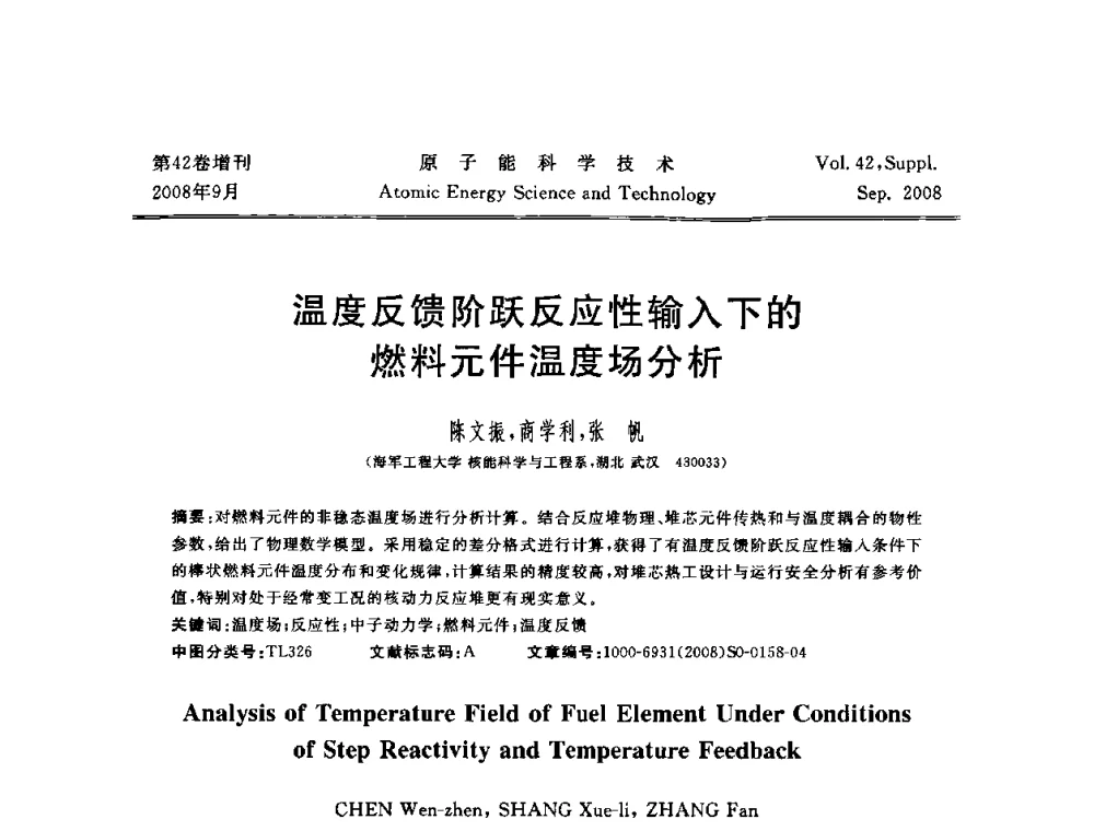 温度反馈阶跃反应性输入下的燃料元件温度场分析 - 第五届(2008)北京核学会核技术应用学术交流会
