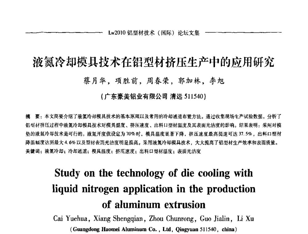 液氮冷却模具技术在铝型材挤压生产中的应用研究 - Lw2010第四届铝型材技术(国际)论坛