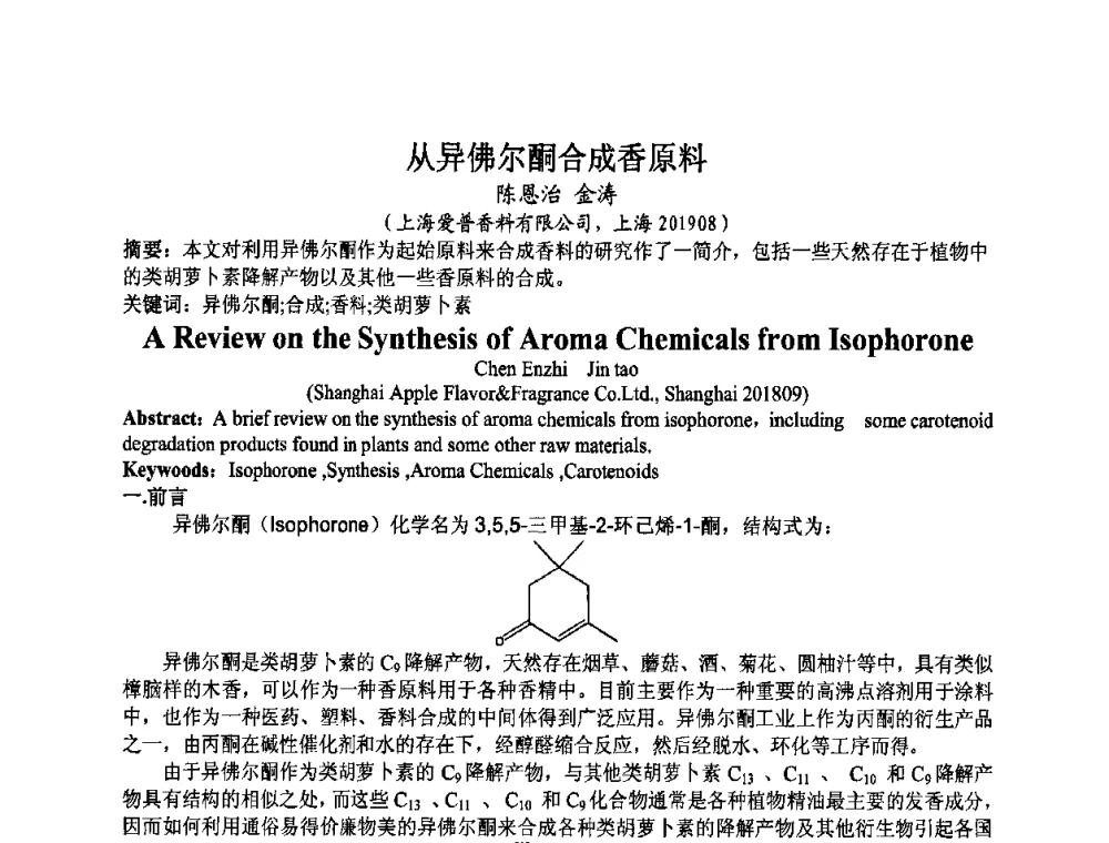 从异佛尔酮合成香原料 - 第八届中国香料香精学术研讨会