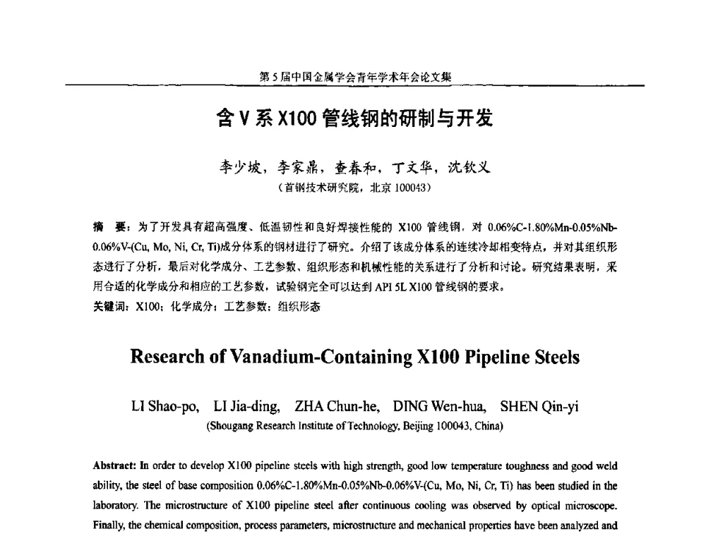 含V系X100管线钢的研制与开发 - 第5届中国金属学会青年学术年会