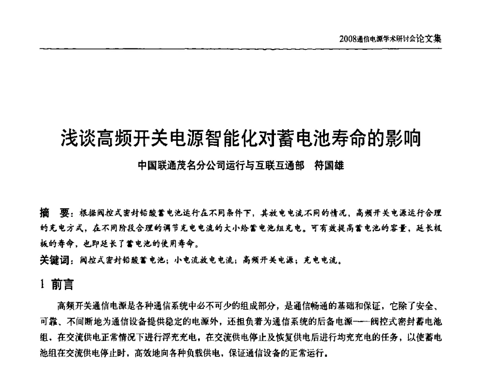 浅谈高频开关电源智能化对蓄电池寿命的影响 - 中国通信学会通信电源新技术论坛暨2008通信电源学术研讨会