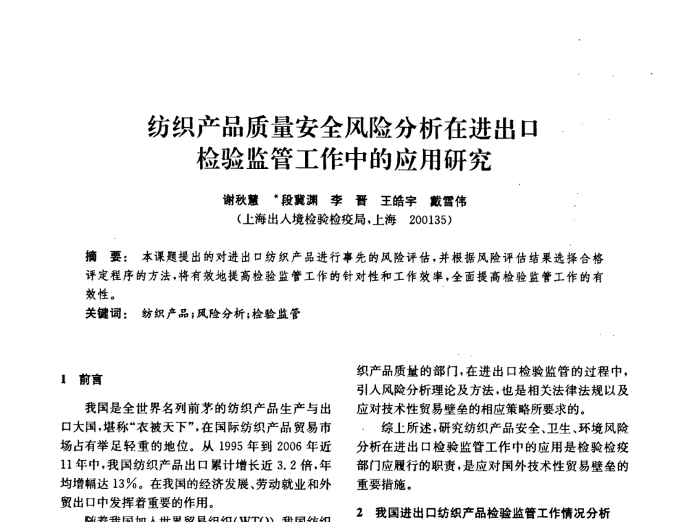 纺织产品质量安全风险分析在进出口检验监管工作中的应用研究 - 中国化工学会2008年化工机械年会