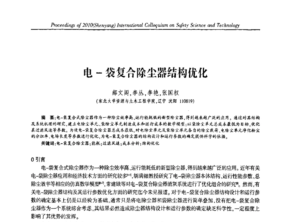 电-袋复合除尘器结构优化 - 2010(沈阳)国际安全科学与技术学术研讨会