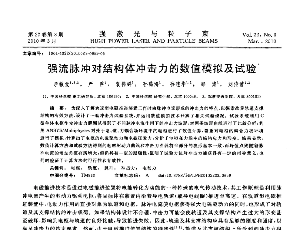 强流脉冲对结构体冲击力的数值模拟及试验 - 首届全国脉冲功率会议