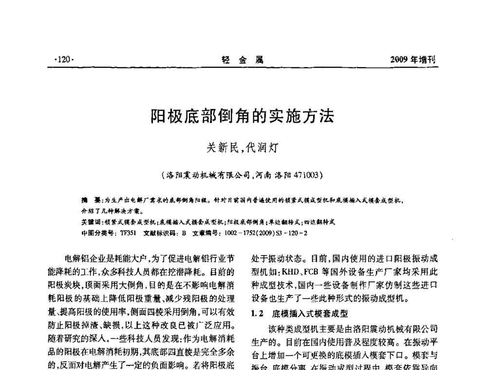 阳极底部倒角的实施方法 - 全国第14次氧化铝第15次电解铝和第11次铝用碳素技术信息交流会
